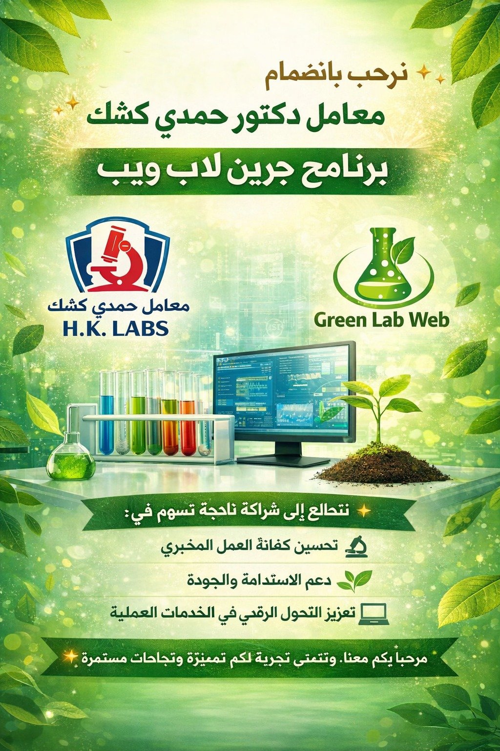 معامل دكتور حمدي كشط